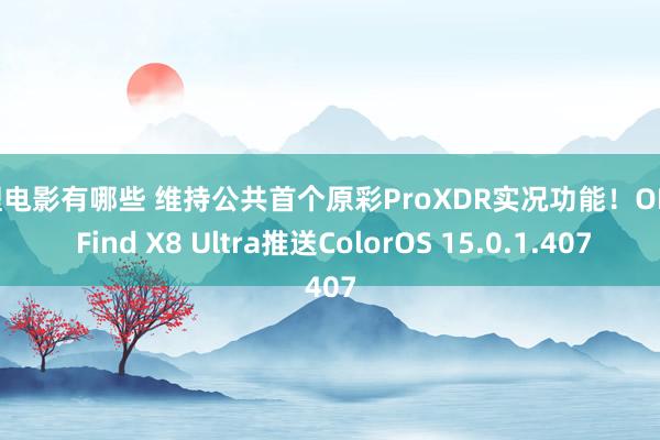 伦理电影有哪些 维持公共首个原彩ProXDR实况功能！OPPO Find X8 Ultra推送ColorOS 15.0.1.407