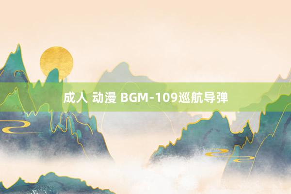 成人 动漫 BGM-109巡航导弹