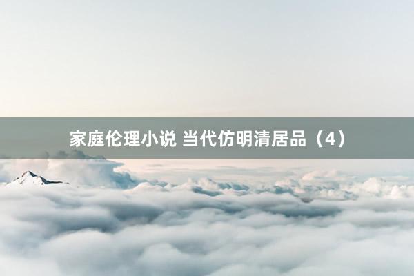 家庭伦理小说 当代仿明清居品（4）