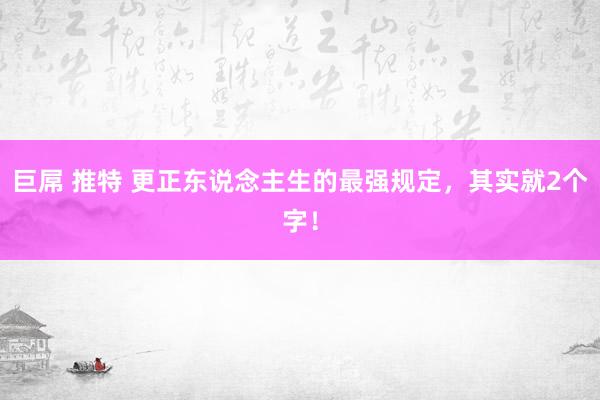 巨屌 推特 更正东说念主生的最强规定，其实就2个字！